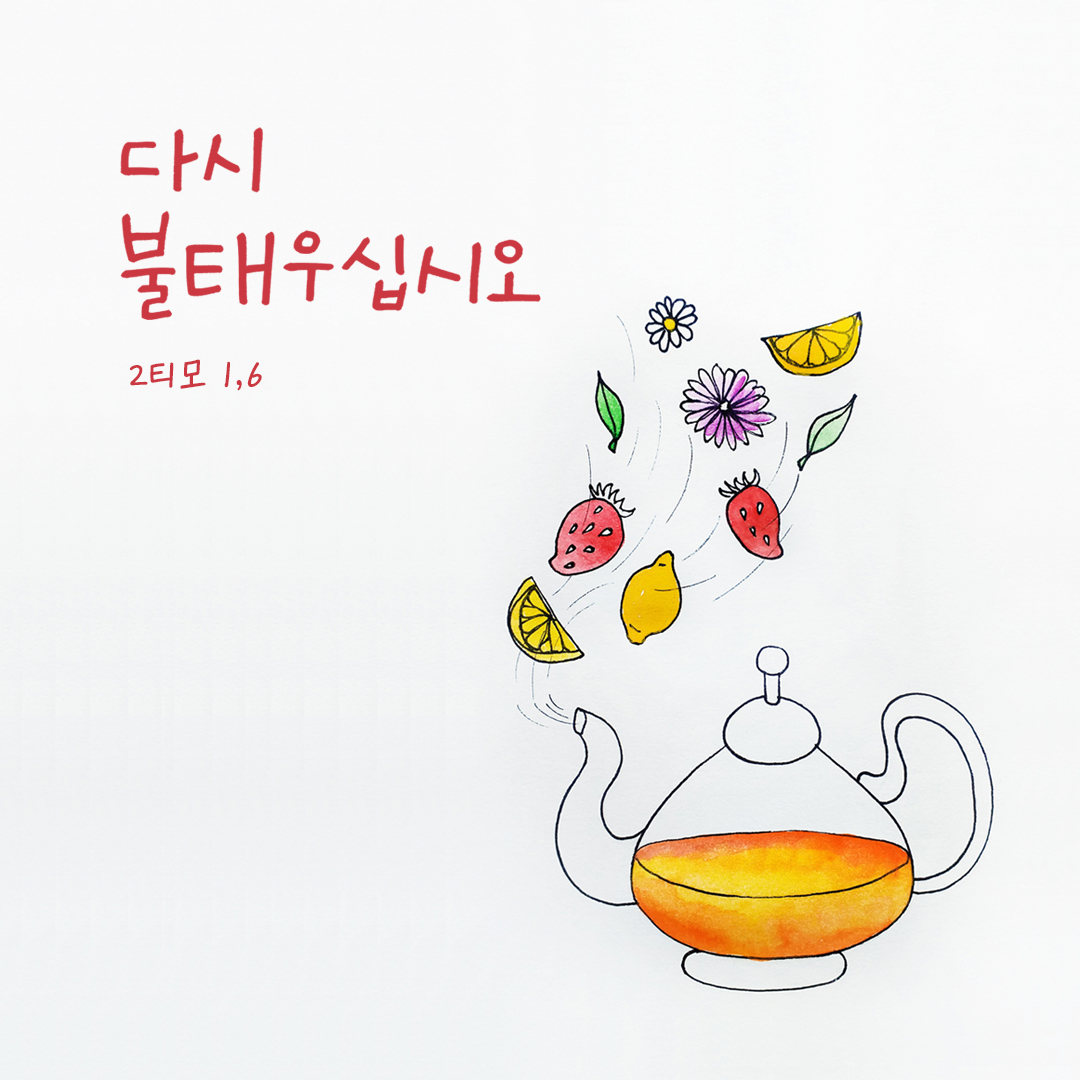 다시 불태우십시오. (2티모 1,6) by 피어나네 성경 말씀 카드 성경구절 이미지