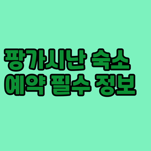 필리핀 팡가시난 숙소 예약 필수 정보