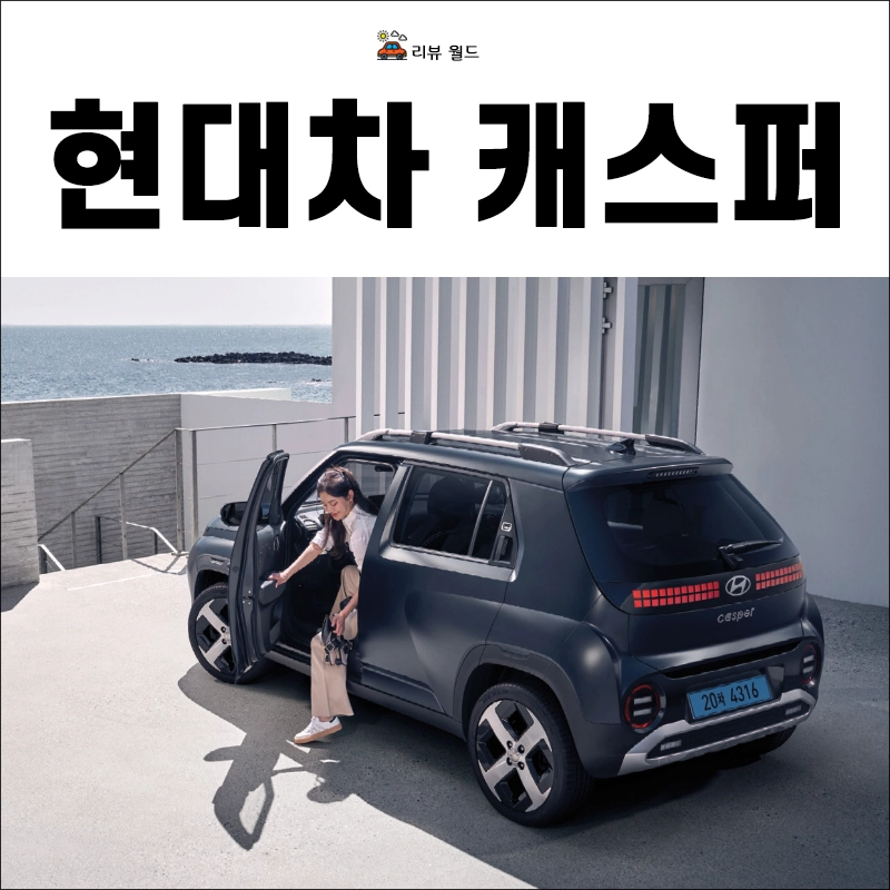 현대차-캐스퍼-제원-연비-가격