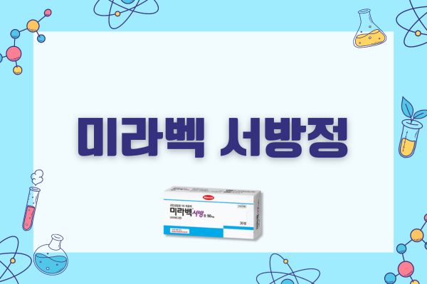 미라벡 서방정 50mg 성분 효능 복용법