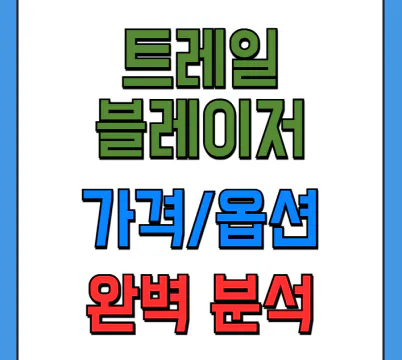 트레일블레이저 가격표 등급 옵션 색상 비교 후기