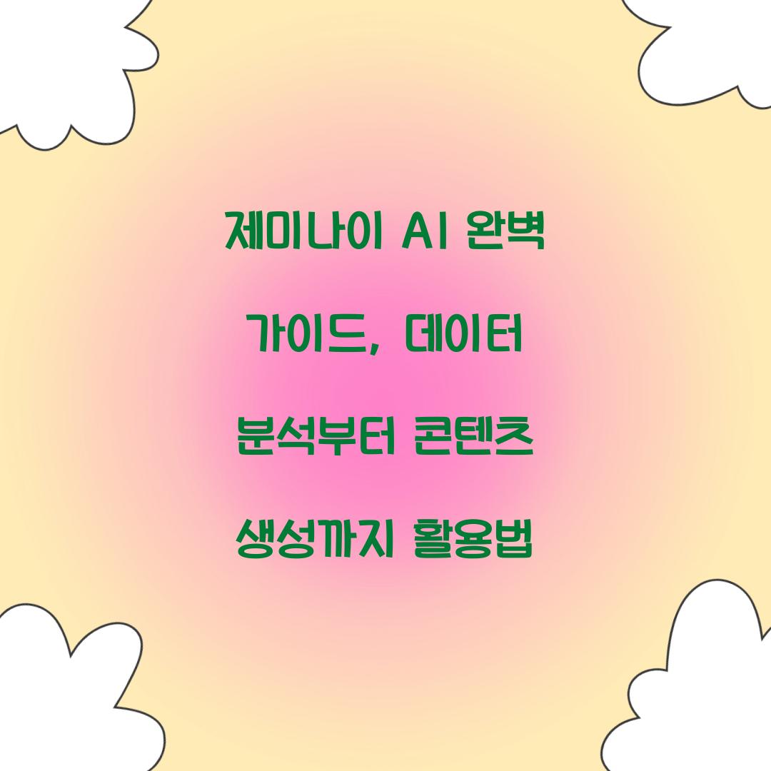 제미나이 AI 완벽 가이드