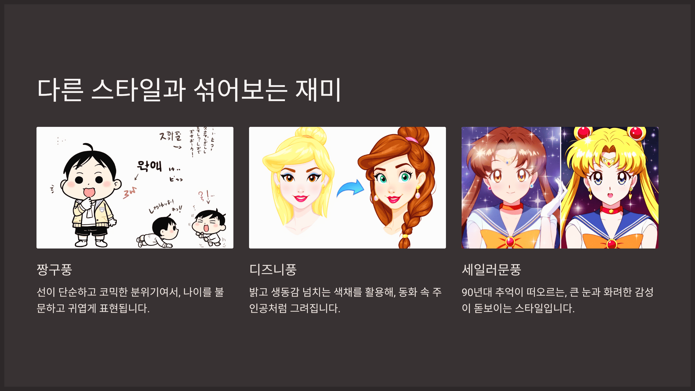 다른 스타일과 섞어보는 재미