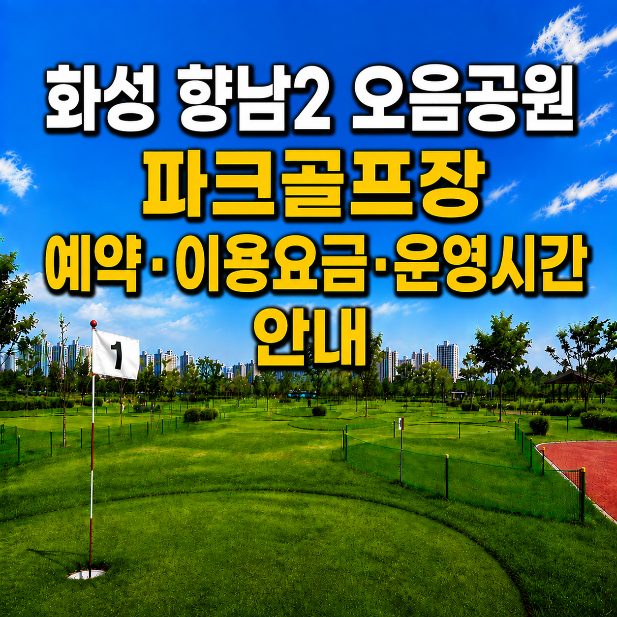 화성 향남2 오음공원 파크골프장 이용 가이드 ❘ 예약방법&middot;이용요금&middot;운영시간 완벽 정리