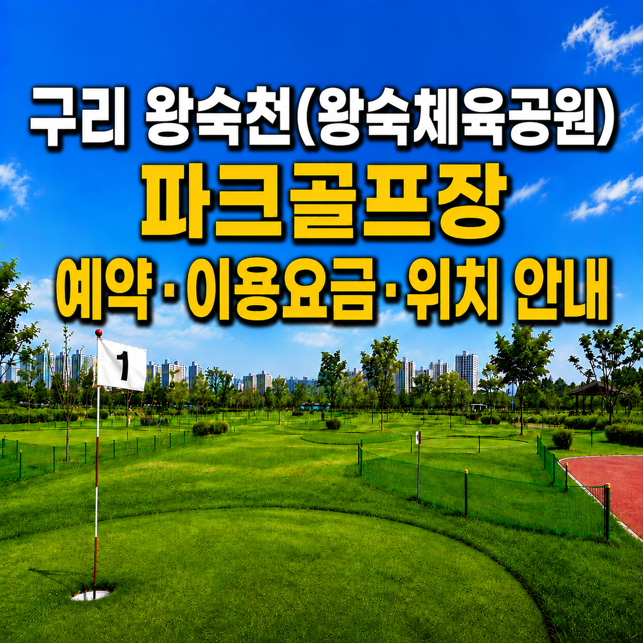 구리 왕숙천(왕숙체육공원) 파크골프장 이용 가이드 ❘ 예약방법&middot;이용요금&middot;운영시간 완벽 정리