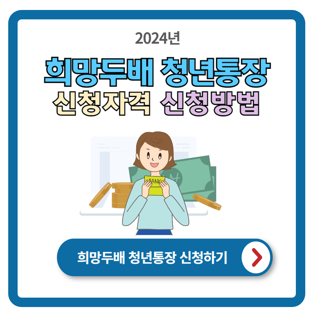 서울시 희망두배 청년통장 신청방법 (저축액이 2배로)