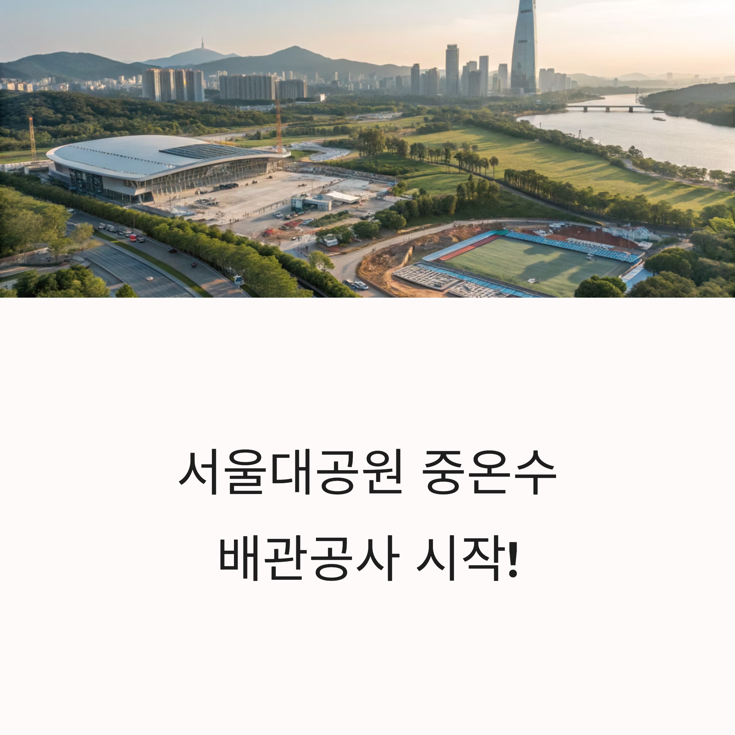 서울대공원 중온수 배관공사