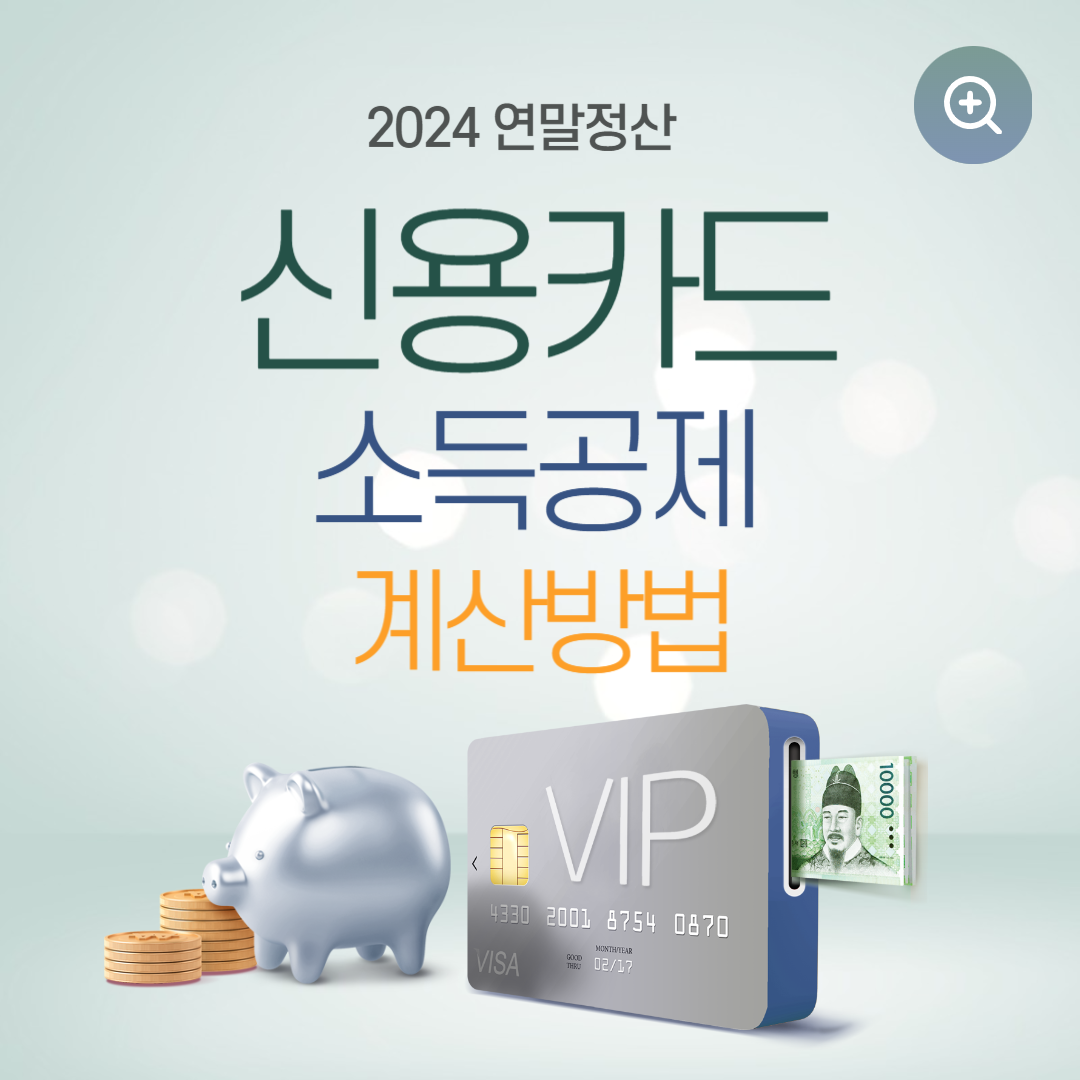 2024-연말정산-신용카드-소득공제-계산방법-따라하기