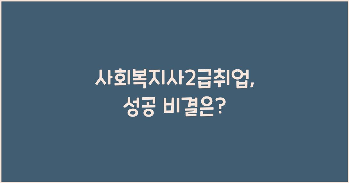 사회복지사2급취업