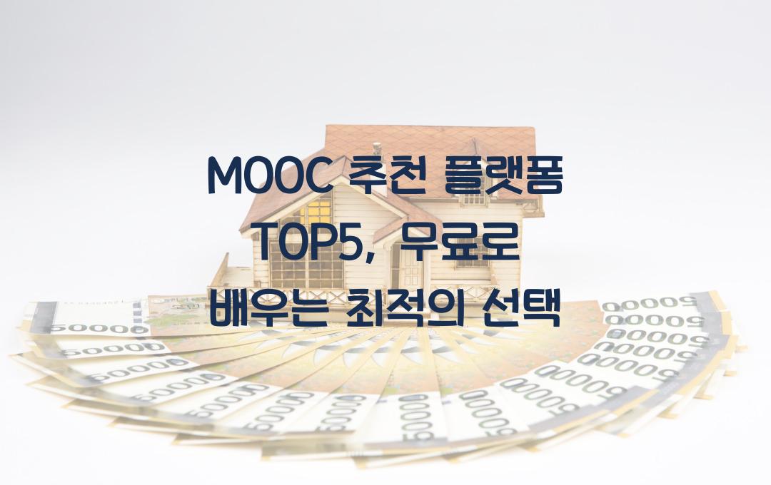 MOOC 추천 플랫폼 TOP5, 무료로 배우기
