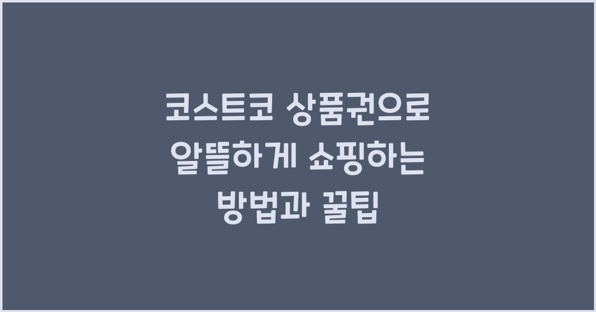 코스트코 상품권