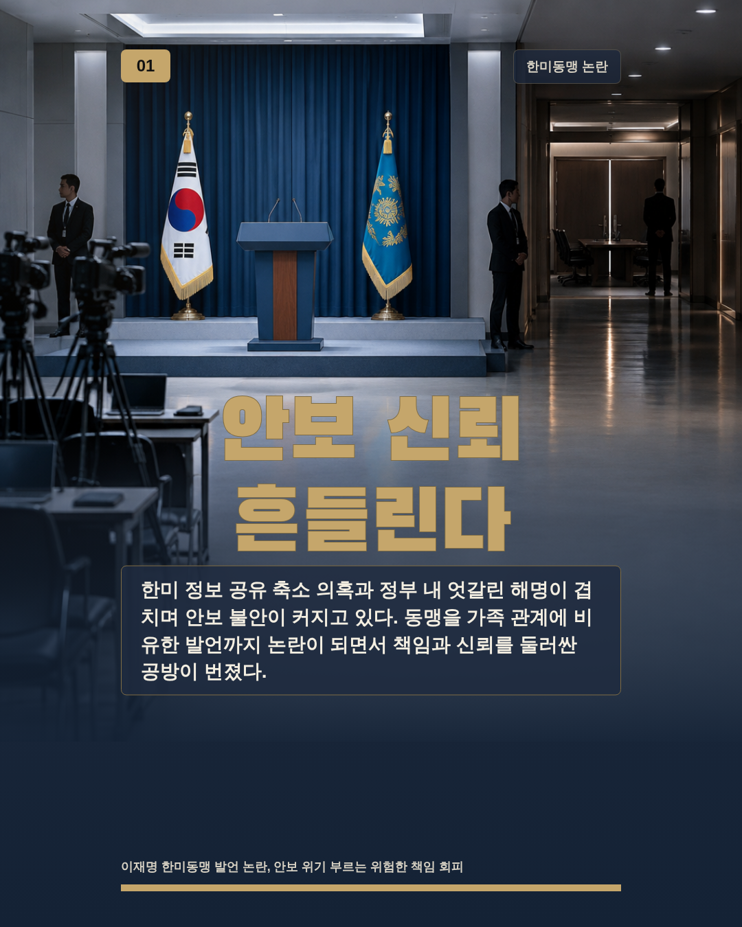 안보 신뢰 흔들린다