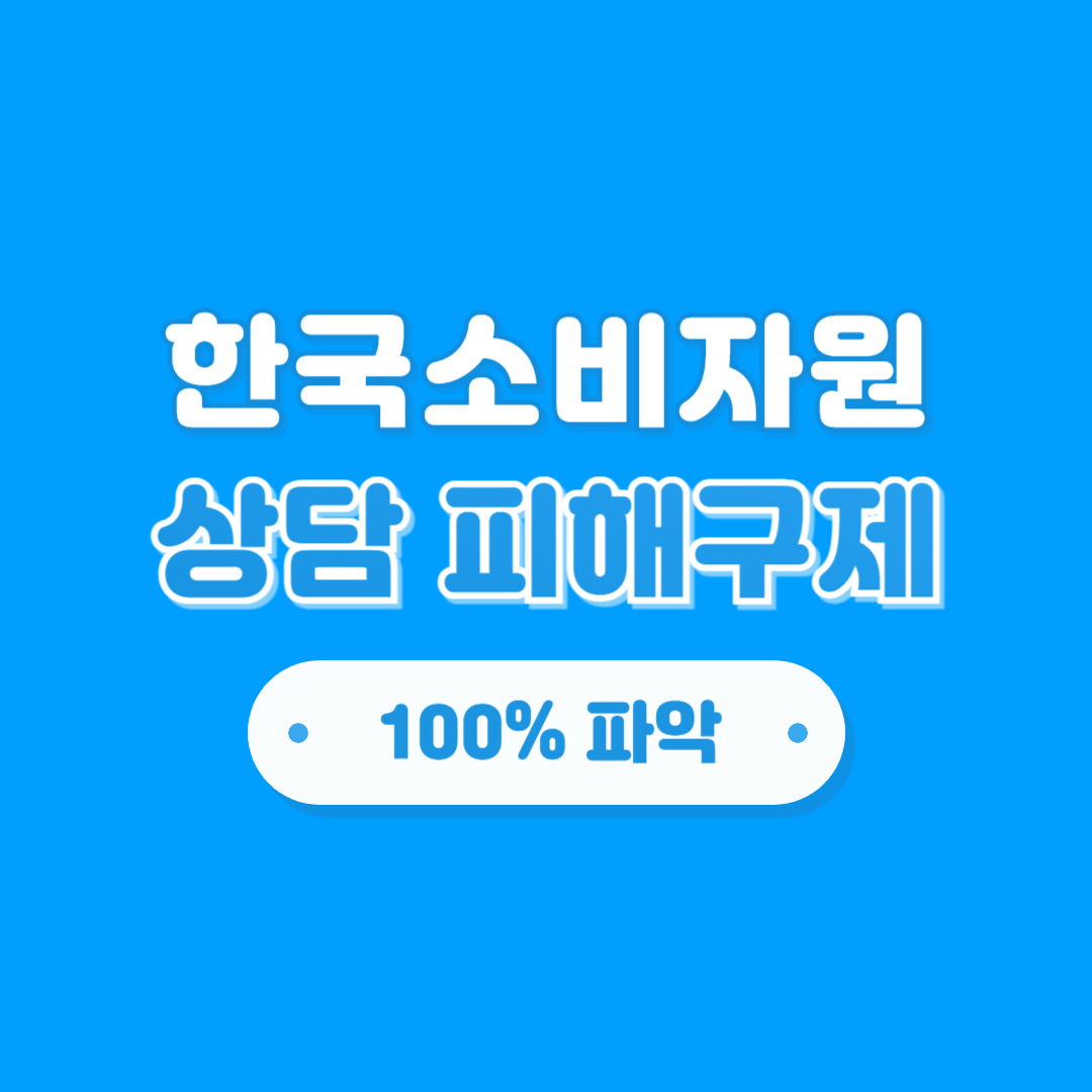 한국소비자원 상담 피해구제