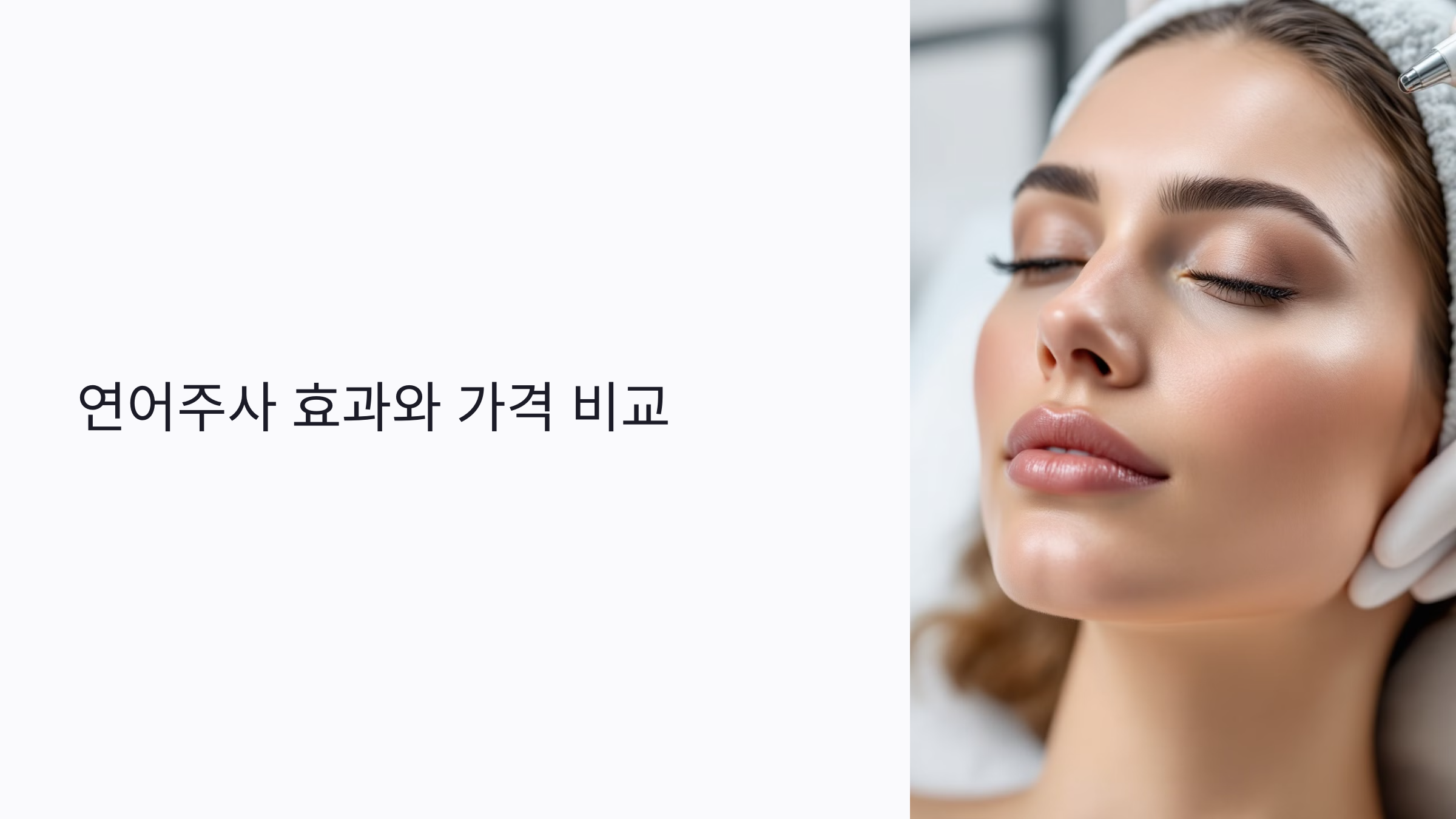 연어주사 효과와 가격 비교: 시술 횟수, 피부 개선 효과, 비용 절감 방법까지