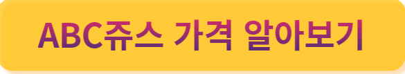 ABC쥬스