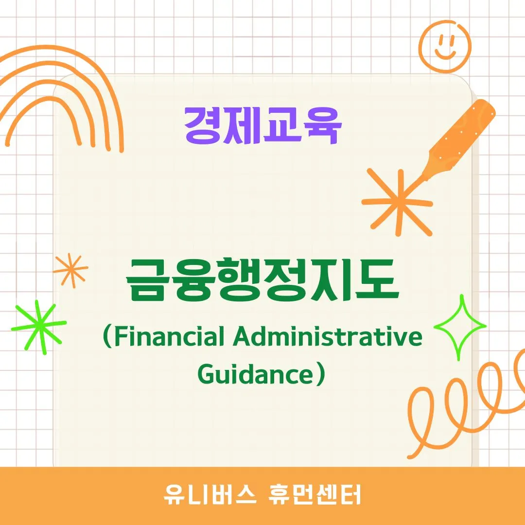 금융행정지도(Financial Administrative Guidance)