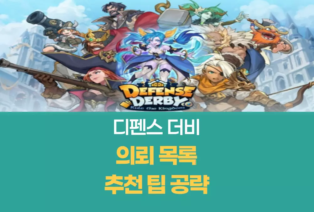 디펜스 더비 Defense derby
