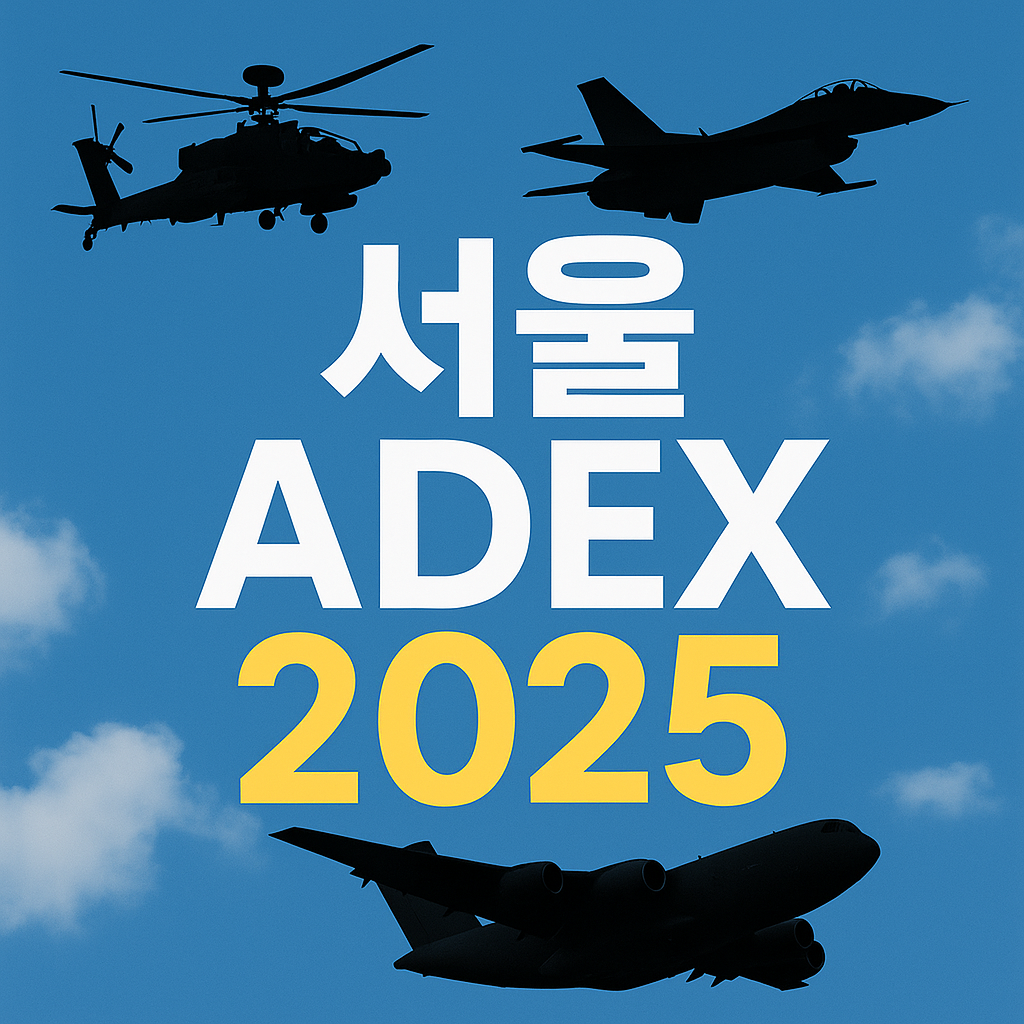 서울 ADEX 2025 일정&middot;예매방법&middot;전시체험 총정리