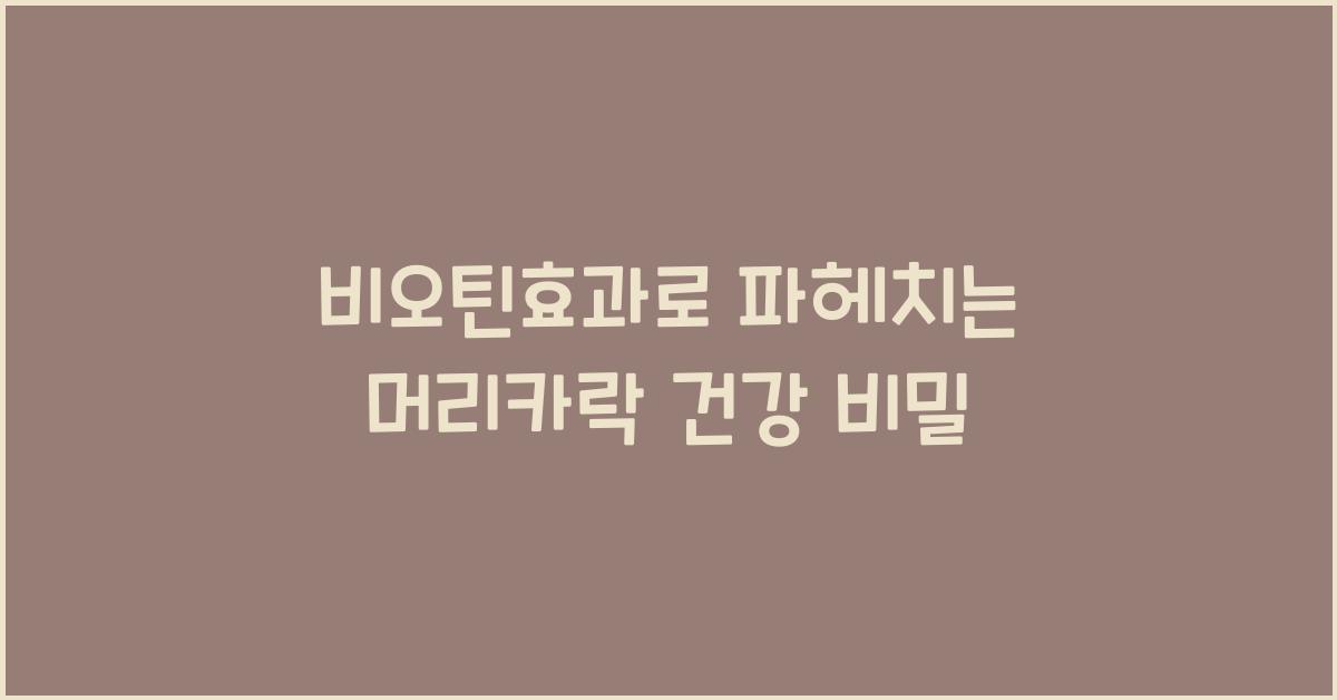 비오틴효과