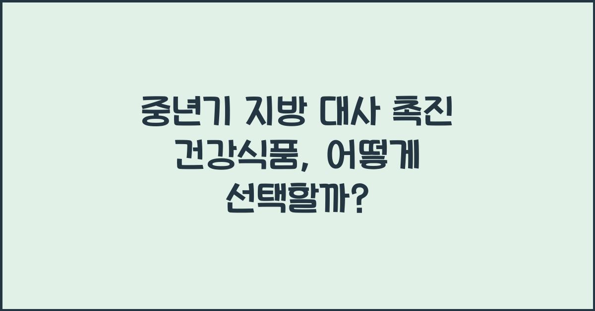 중년기 지방 대사 촉진 건강식품