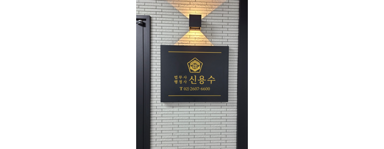 서울 금천구 법무사