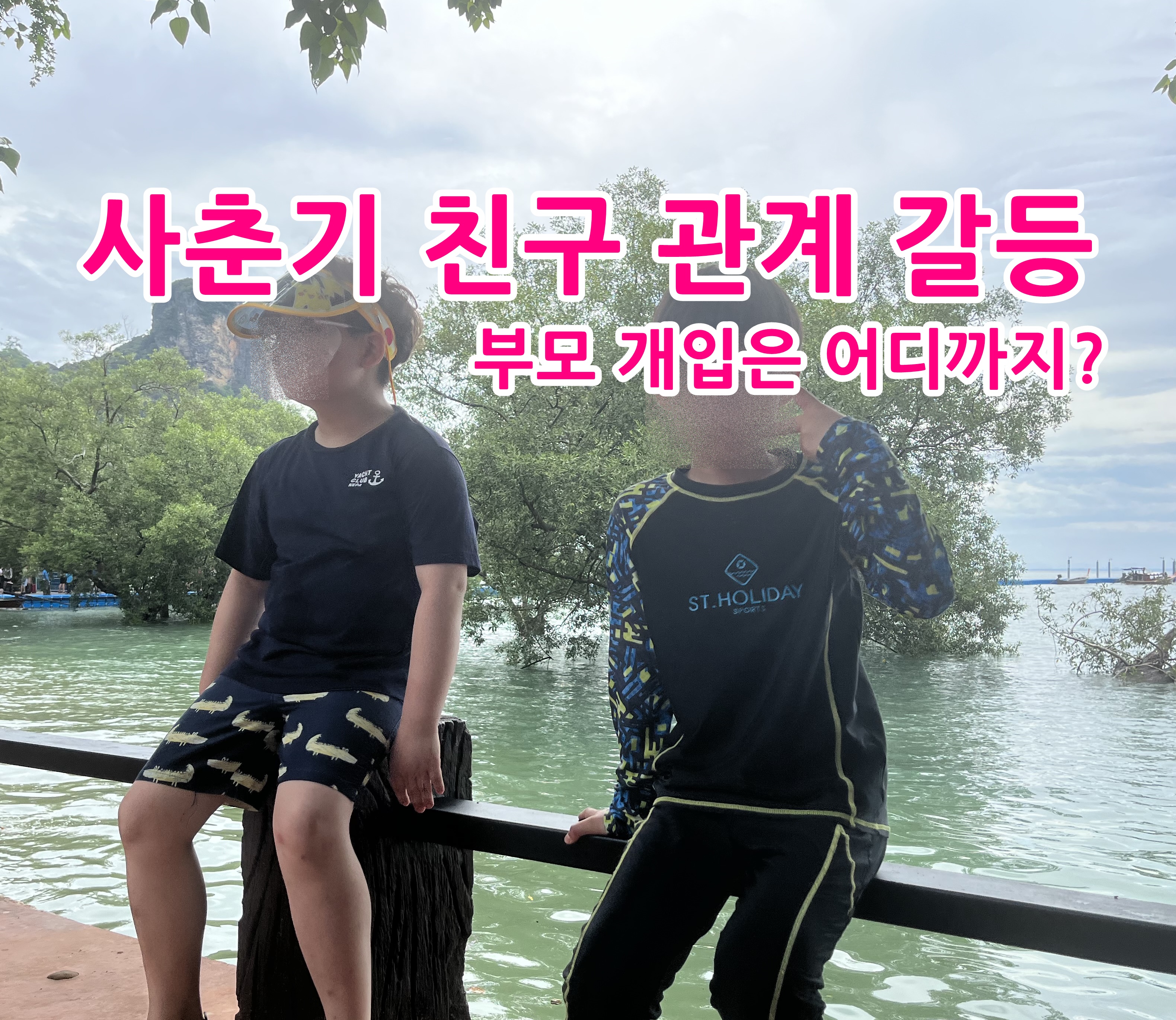 사춘기 친구 관계 갈등, 부모 개입은 어디까지?