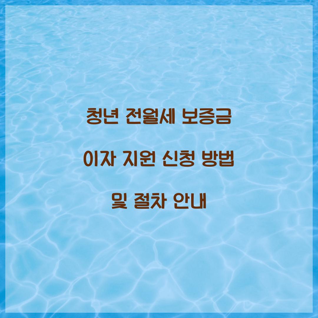 청년 전월세 보증금 이자 지원 신청
