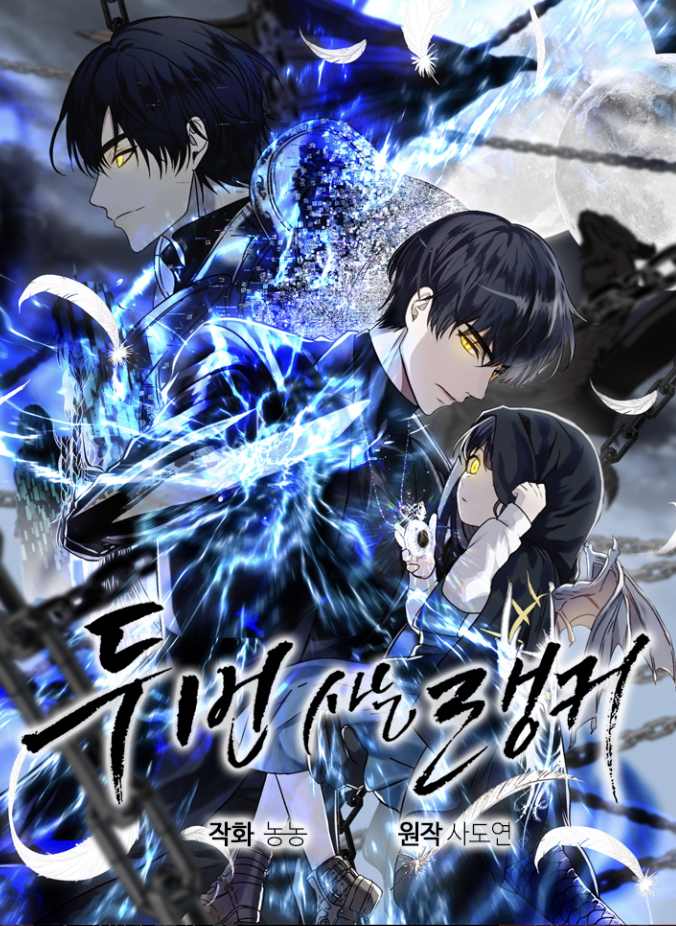 두번사는랭커. 사도연.