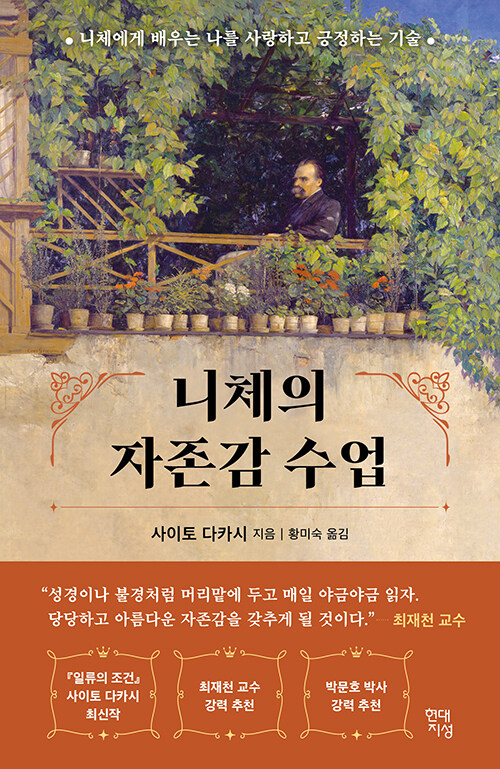 사이토 다카시 니체의 자존감 수업