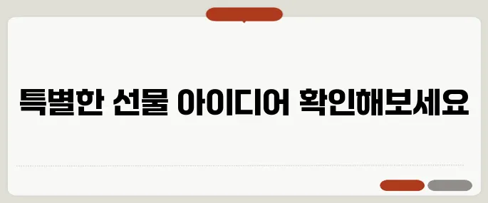 상견례 선물 추천 리스트 양가 모두 만족한 구성