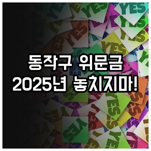2025년 동작구 보훈대상자 위문금:..