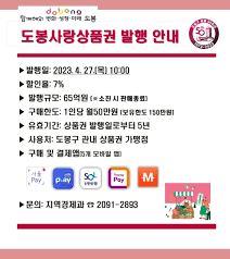 도봉구, 출범 50주년 기념 도봉사랑 상품권 발행 문제점...