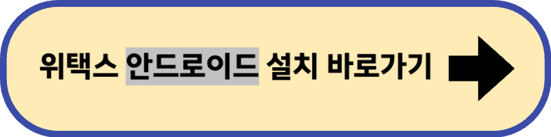 위택스 안드로이드 설치 바로 가기입니다.