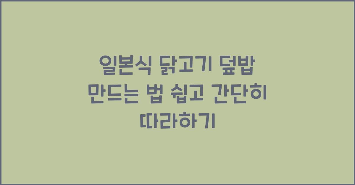 일본식 닭고기 덮밥 만드는 법