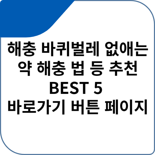 해충 바퀴벌레 없애는 약 해충 법 등 추천 BEST 5 바로가기 버튼 페이지