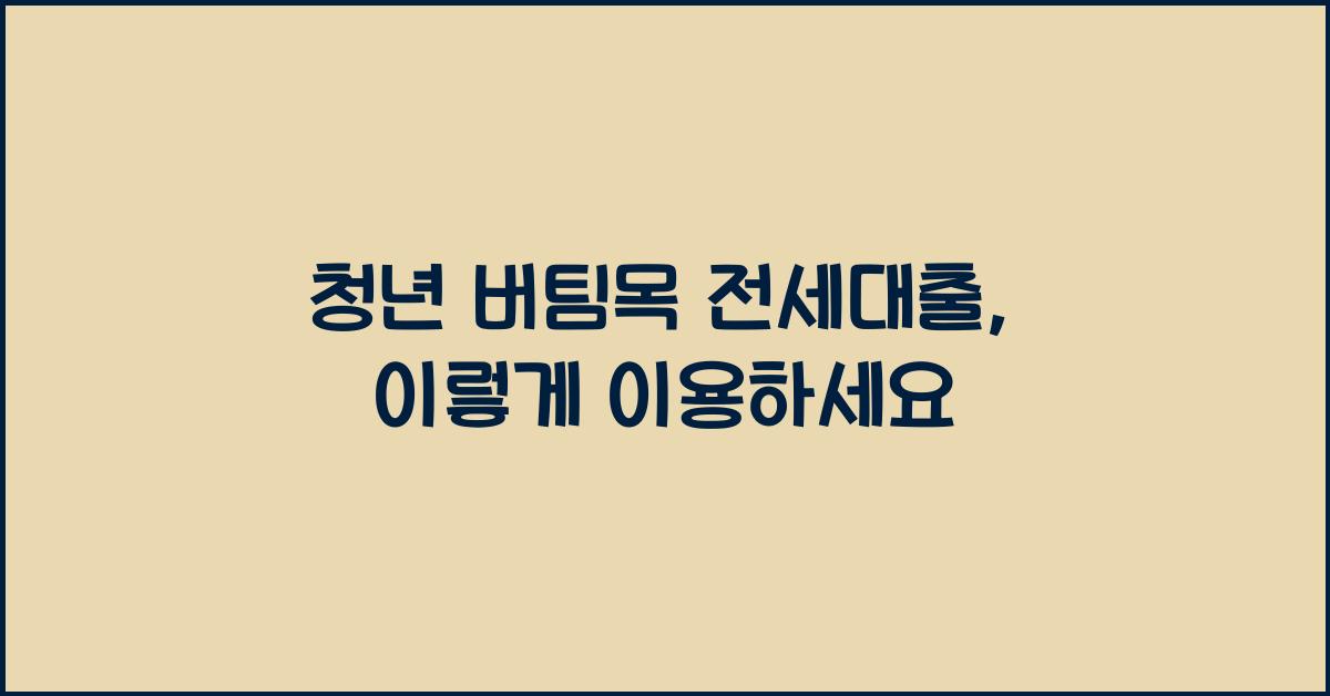 청년 버팀목 전세대출