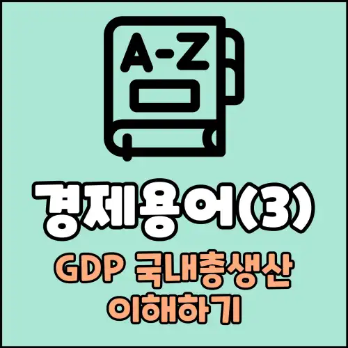경제용어(3) : GDP 국내총생산 이해하기