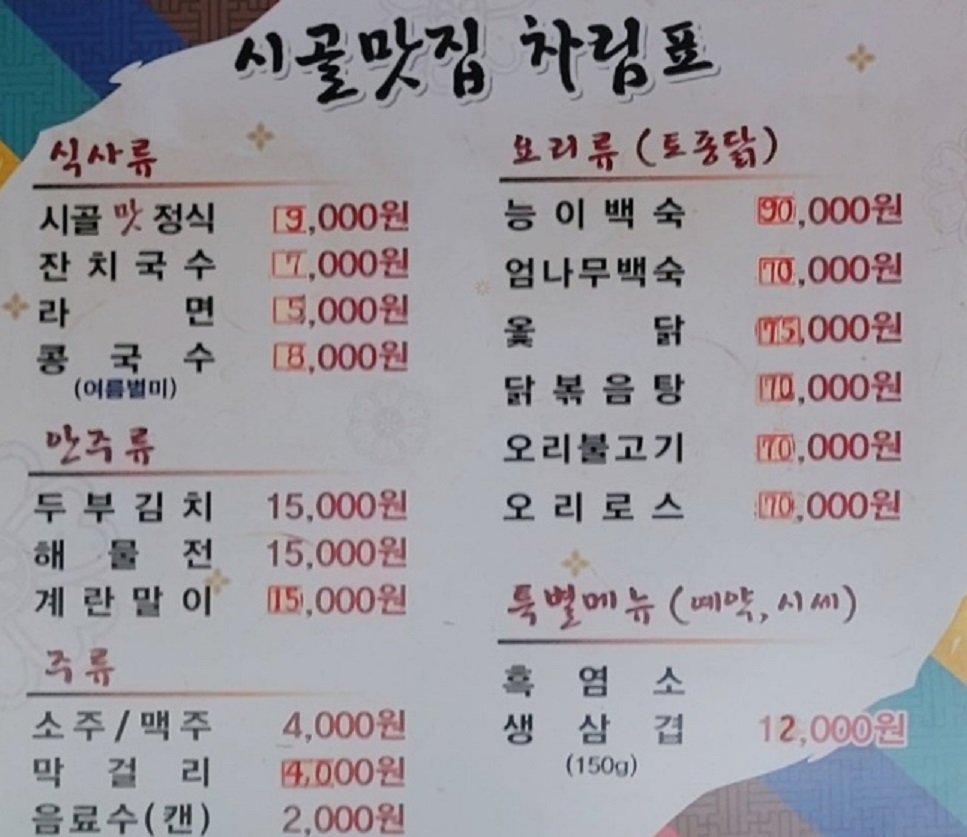 사노라면-성주-산골밥집-포천계곡-식당-시골맛집-메뉴판