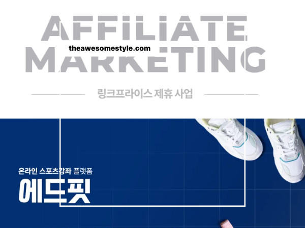 어필리에이트 마케팅 플랫폼 비교 가이드: 쿠팡 파트너스부터 글로벌 제휴 플랫폼까지