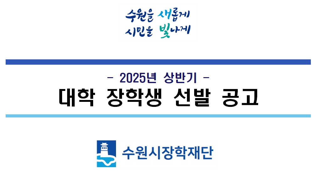 2025 수원시 장학금 400만원 신청대상 방법 서류 다운로드