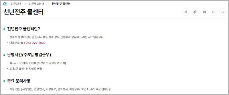 전주시청 천년전주 콜센터