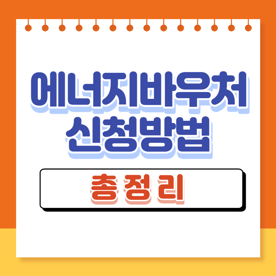에너지바우처-신청방법