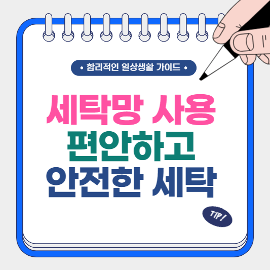 세탁 망 사용 편안하고 안전한 세탁