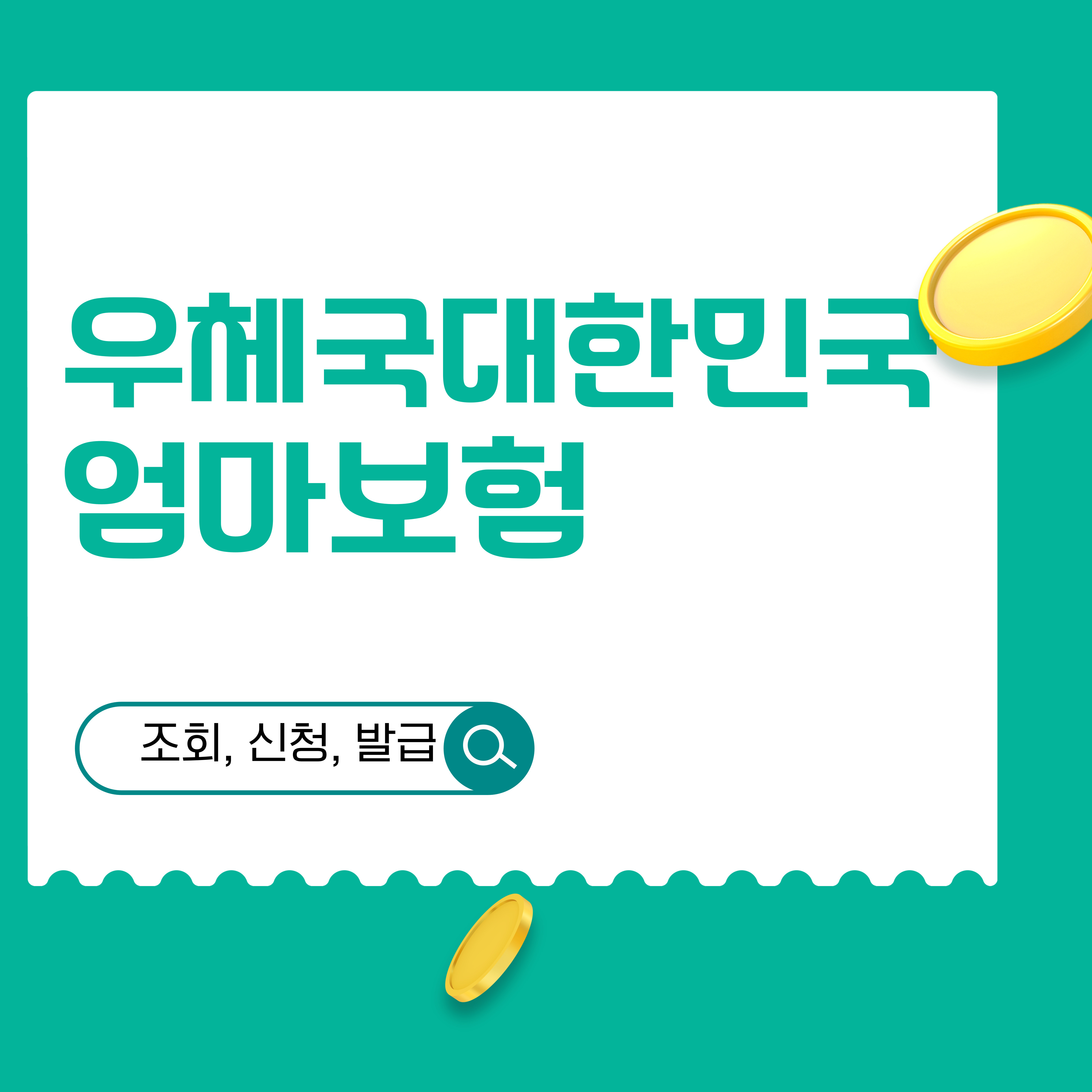 우체국대한민국 엄마보험