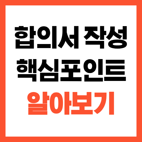 합의서 작성 시 반드시 확인해야 할 핵심 포인트