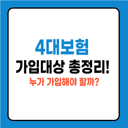 4대보험 가입대상 총정리! 누가 가입해야 할까?