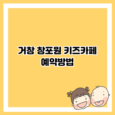 거창 창포원 키즈카페 예약방법