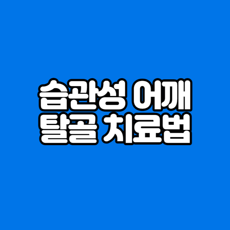 습관성 어깨 탈골 치료법