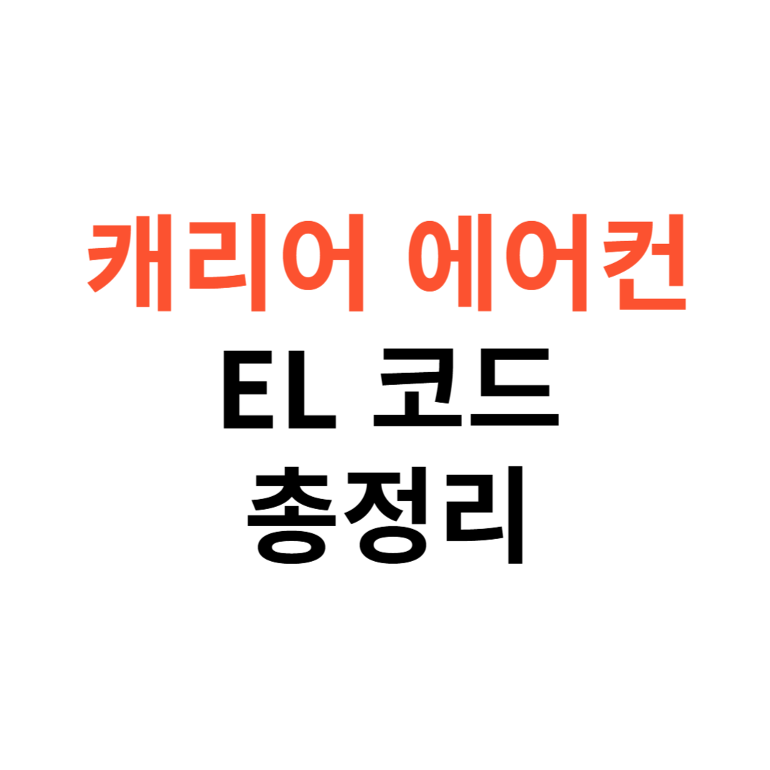 캐리어 에어컨 EL 코드