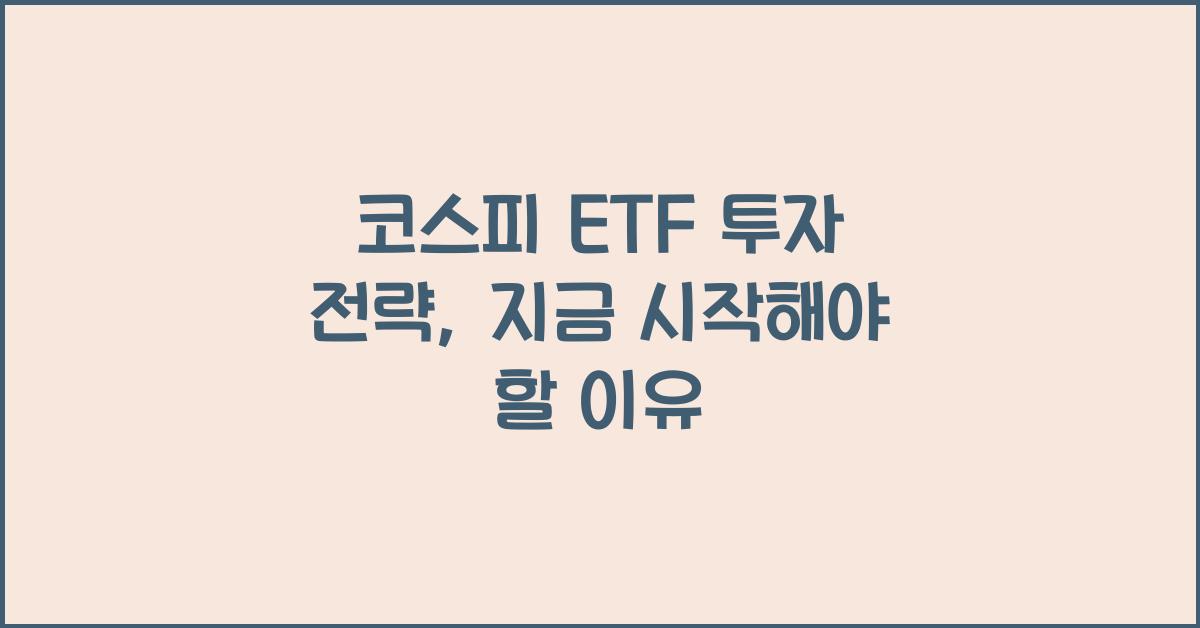 코스피 ETF 투자 전략